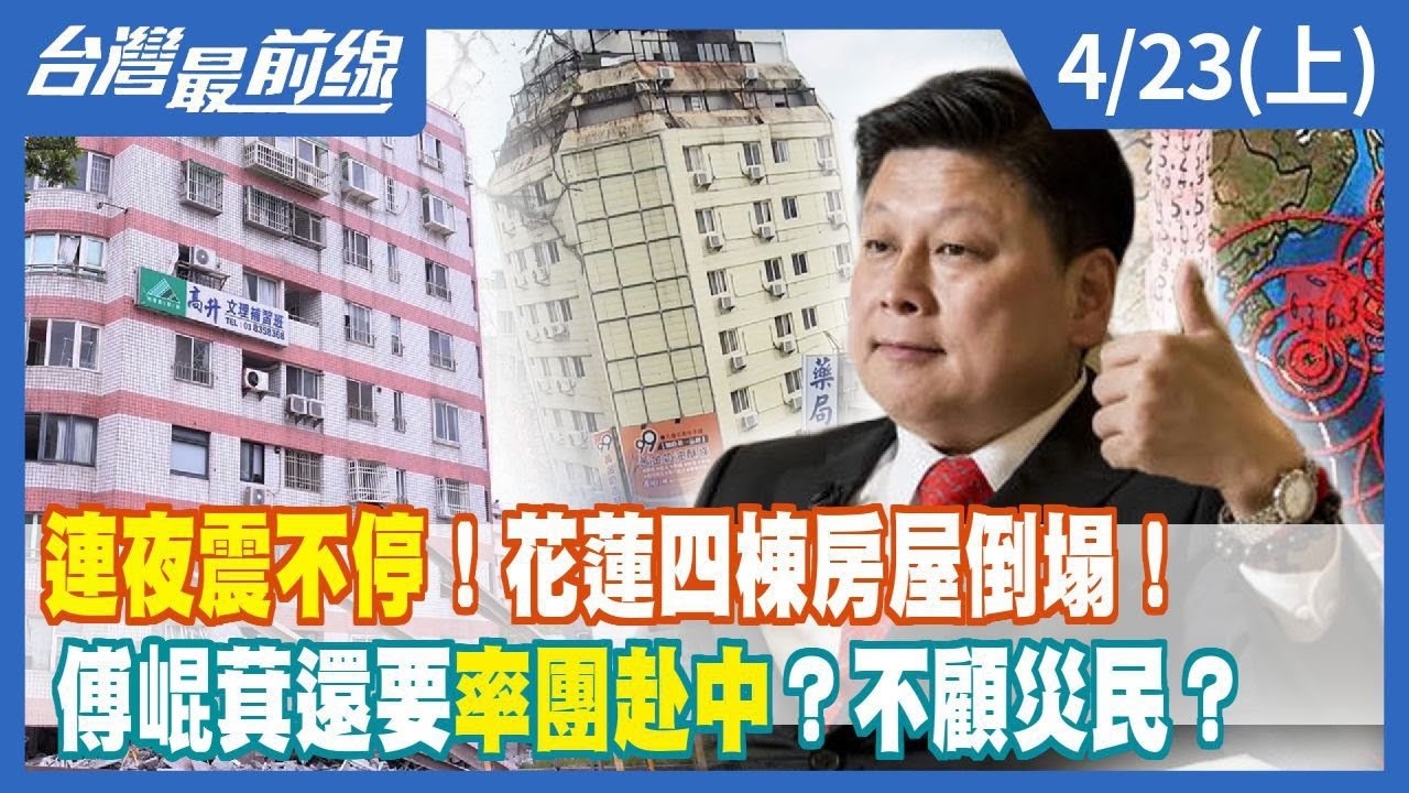 連夜震不停！花蓮四棟房屋倒塌！ 傅崐萁還要率團赴中？不顧災民？